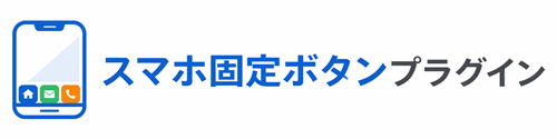 スマホ固定ボタンプラグイン